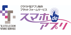 クラウド型アプリ制作プラットフォーム「スマホdeアプリ」